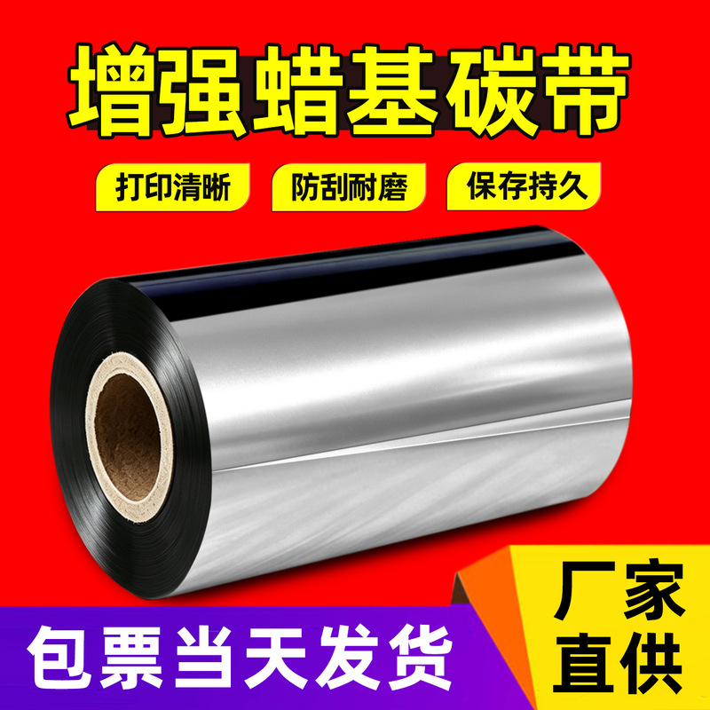 Factory Direct Sales of Enhanced Wax-Based Carbon Ribbon, Mixed Base Carbon Ribbon, 110*300 Barcode Label Paper Printer Ribbon Factory Direct Sales of Enhanced Wax-Based Carbon Ribbon, Mixed Base Carbon Ribbon, 110*300 Barcode Label Paper Printer Ribbon