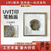 2024新款贝壳UV双层打印有机玻璃笔触PS框挂画立体装饰画工艺画