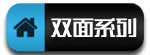 双面.jpg