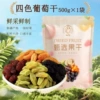 Four-color raisins bagged net weight 500g