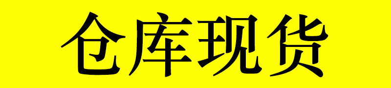 仓库现货标题.jpg