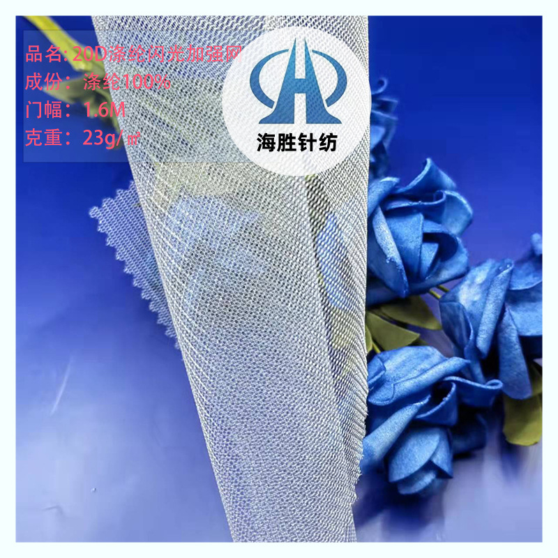 厂家批发20D涤纶闪光加强网舞台闪亮蓬蓬裙摆网纱包装工艺品网布
