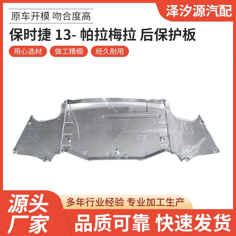 Подходит для задней защитной пластины Porsche Panamera 2013 года, автозапчасти, оптовая поставка под ключ