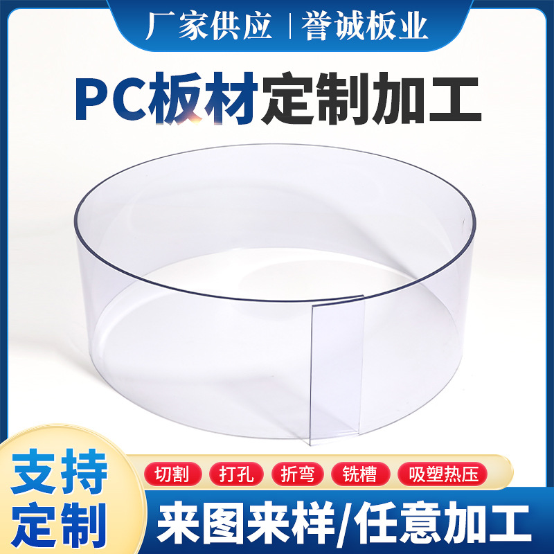 透明PC板加工热压弯弧圆形立管PC板材吸塑成型塑料五轴切割批发