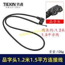 厂家直销跨境外贸品字头连接线全铜线1.2米1.5分m²离两芯线07515