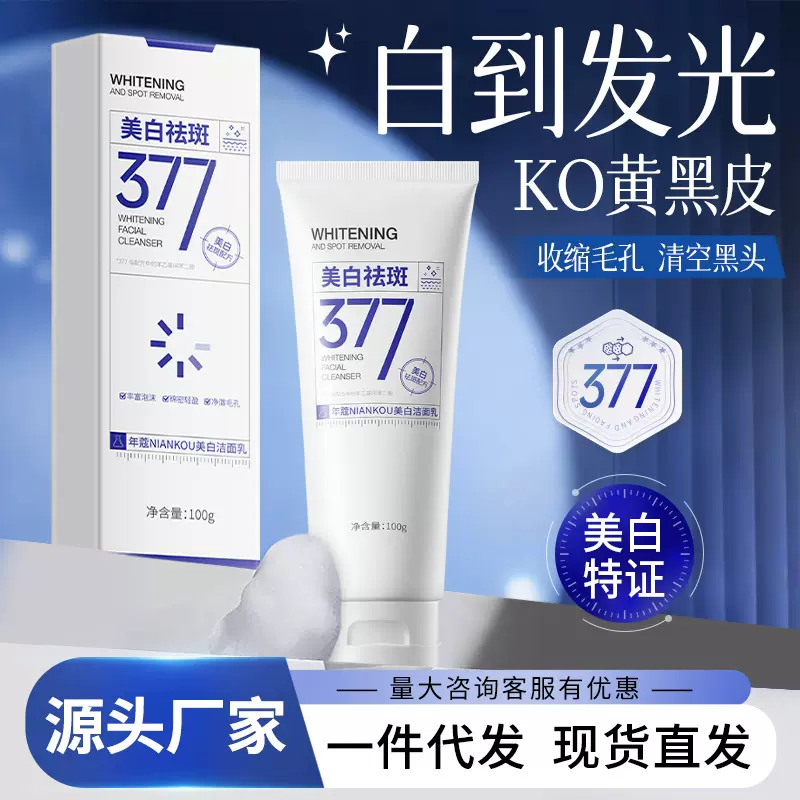 377美白洗面奶去黄提亮肤色淡化斑点色斑深层清洁保湿淡斑洁面乳