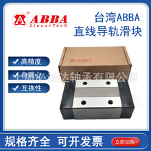 正品ABBA滑块ABBA导轨BRH/BRS/BRC/BRD15/20/25/30/35/45A0-LA