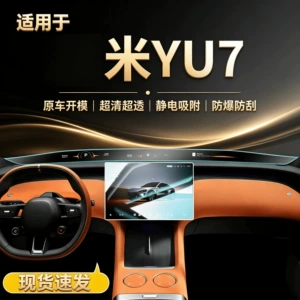 Suitable for Xiaomi YU7 screen tempered film, central control glass, navigation camera protection, display screen protection, interior use