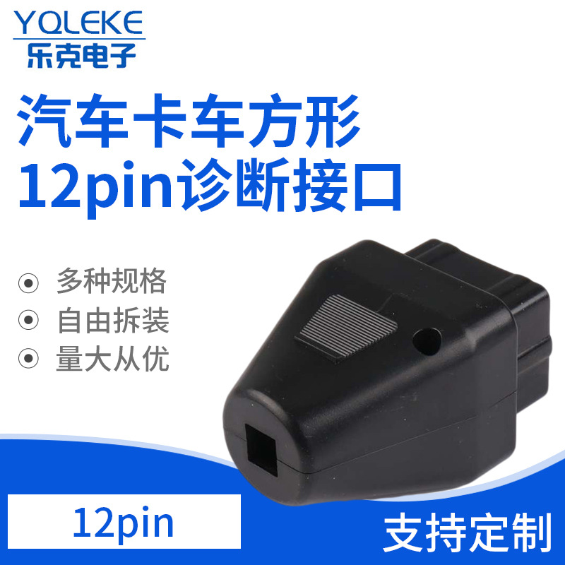 汽车卡车方形12pin诊断仪 汽车配件汽车接插件汽车连接器接插件