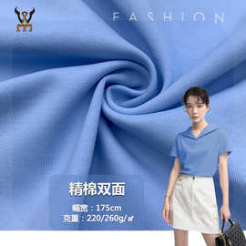 现货供应  精棉双面220/260G拉架双面针织面料时尚服装T恤衫布料