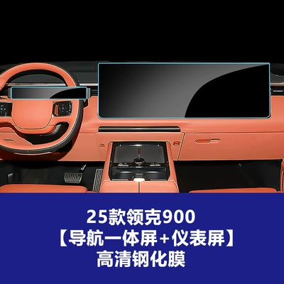 Car interior film — Car Accessories Wholesale - 25-26-lynk-co-900-integrated-navigation-large-screen-instrument-screen-high-definition-tempered-glass-screen-protector