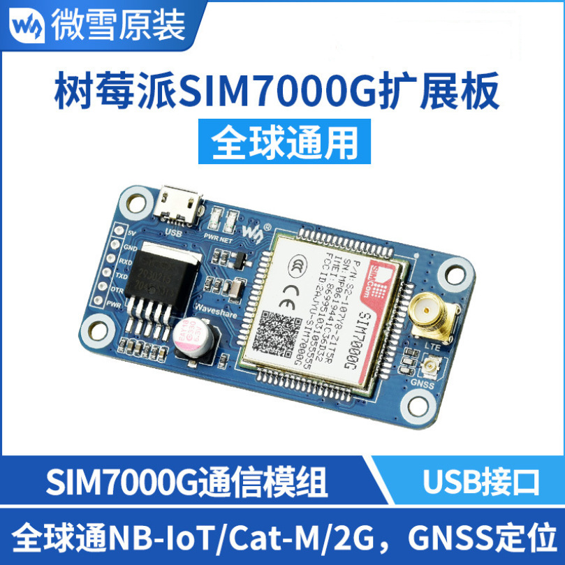 微雪 SIM7000G NB-IoT/Cat-M(eMTC)/2G/GNSS 树莓派4 通信扩展板