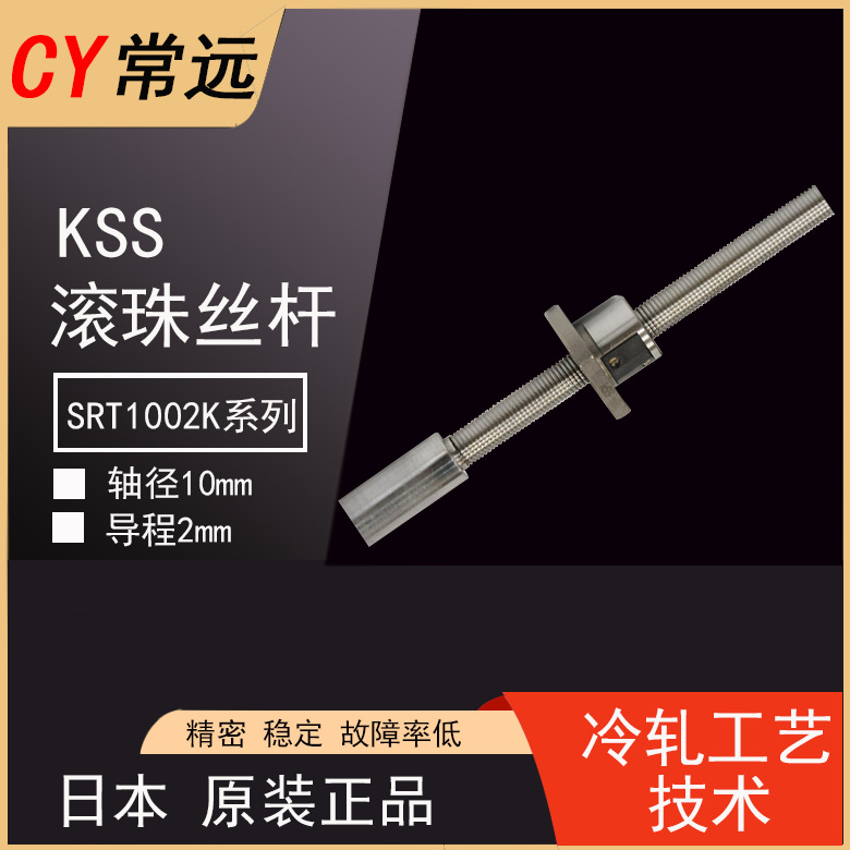 日本进口KSS精密冷轧滚珠小丝杆SRT1002K-201R260C7/C10丝杠螺母