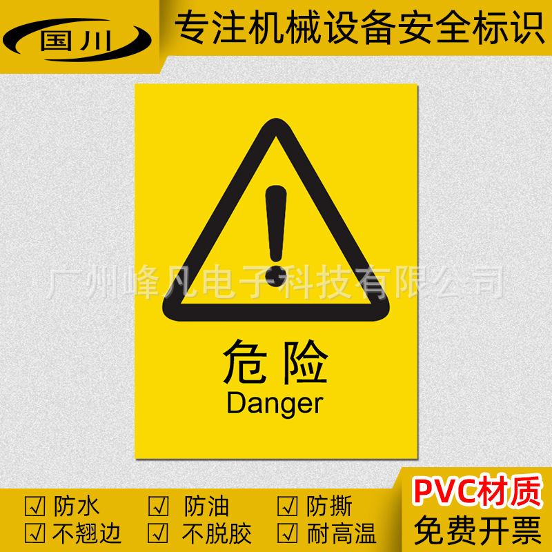 感叹号危险标识机械操作伤害警告标签设备注意安全标志提示牌贴纸