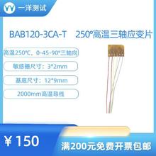 高温应变片 BAB120-3CA-T电阻应变片 可耐250度