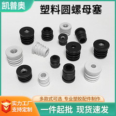 圆形螺母塞M6M8可调节家具塑料堵头管塞内嵌圆管堵头孔塞圆螺母塞