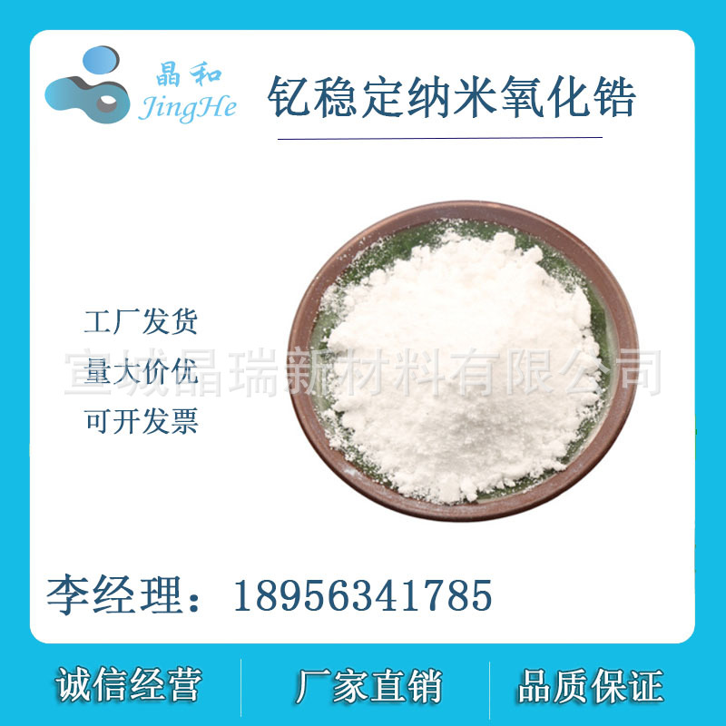 钇稳定纳米氧化锆新型陶瓷材料 3mol 钇稳定氧化锆 宣城晶瑞