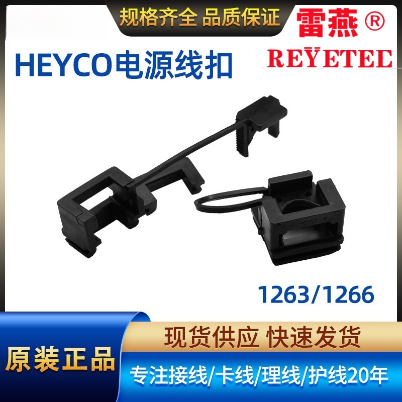 HEYCO电源线扣 UL尼龙拼合面板卡扣SR-8R-200 环保PA66卡线护线套