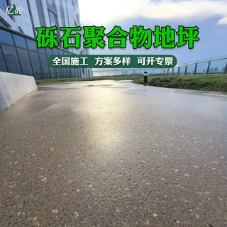 砾石聚合物混凝土路面洗砂混凝土艺术地面砾石聚合物地坪材料厂家