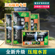 跨境热销蝴蝶兰兰花专用栽培基质宠物垫材批发干苔藓青苔压缩水苔