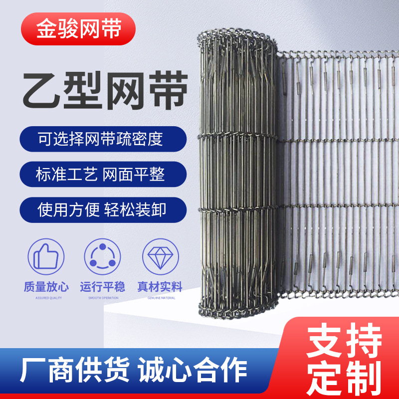 不锈钢乙型网带 食品输送网梯式输送带定 制回流焊乙型输送带
