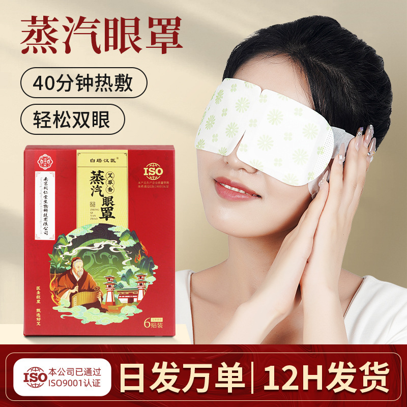 Nanjing Tongrentang Eye Mask Sleep Heated Eye Mask Wholesale Mugwort Hot Compress Eye Patch Relieves Fatigue Steam Eye Mask