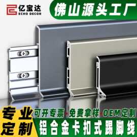 佛山灰色铝合金卡扣式带底座踢脚线8cm超薄贴脚线全铝金属地脚线