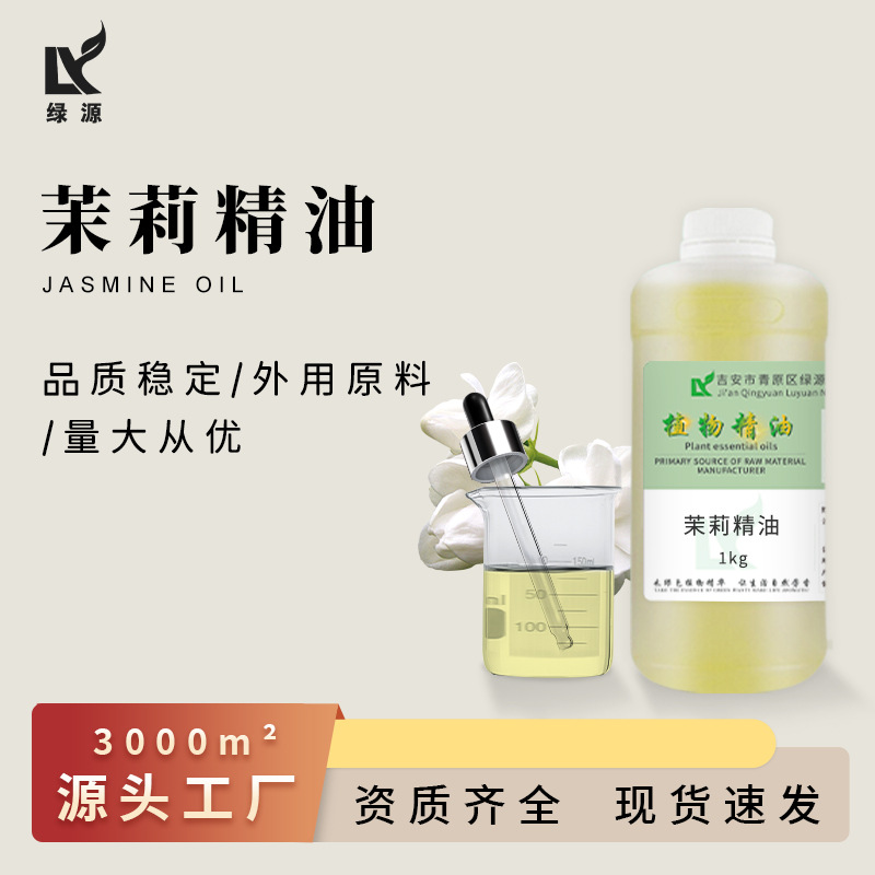 厂家供应茉莉花净油芳疗护肤按摩茉莉精油小茉莉花油素馨油原料报