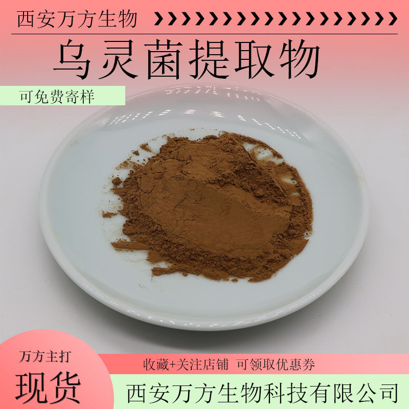 乌灵菌提取物10:1  乌灵菌粉  1kg/袋  乌灵菌丝体粉 厂家直销