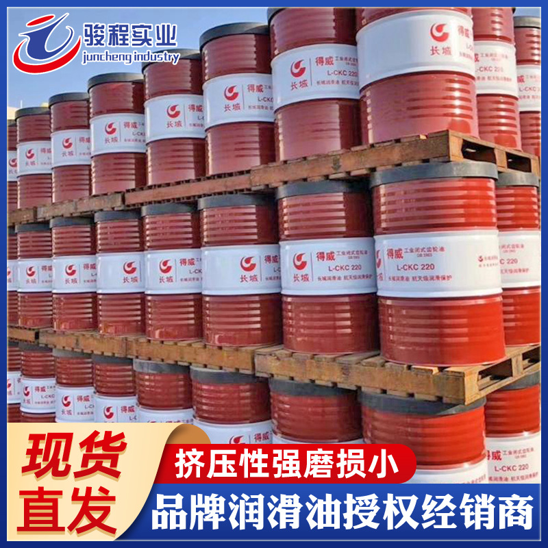 现货长城齿轮油 得威L-CKC100/150/220/320/460中负荷闭式齿轮油