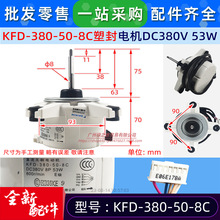 KFD-380-50-8C適用於大金空調室外直流風機馬達電動機380V53W五線
