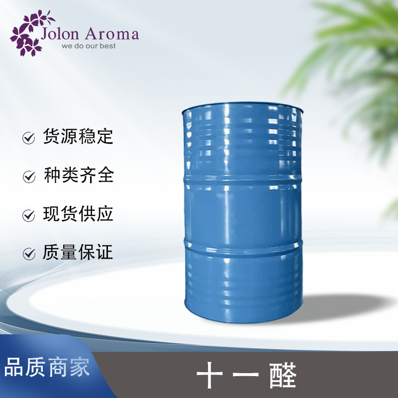 十一醛 C-11 合成香料 量大从优 现货速发