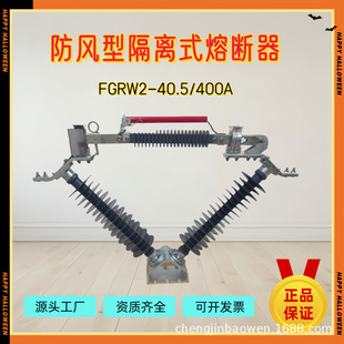 High voltage 35kV windproof isolation fuse FGRW2-40.5/400A wind power FDGWS-40.5/630A