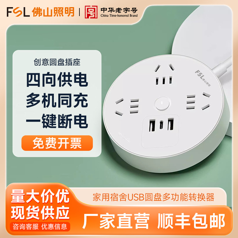 FSL佛山照明 圆盘充电插排接线板家用宿舍排插usb多功能转换器