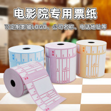 厂家现货80G热敏纸电影票 79x85MM、93MM通用版电影票印刷