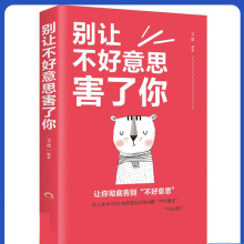 别让不好意思害了你 心理学男女社会心理学书籍 成人际交往沟通说
