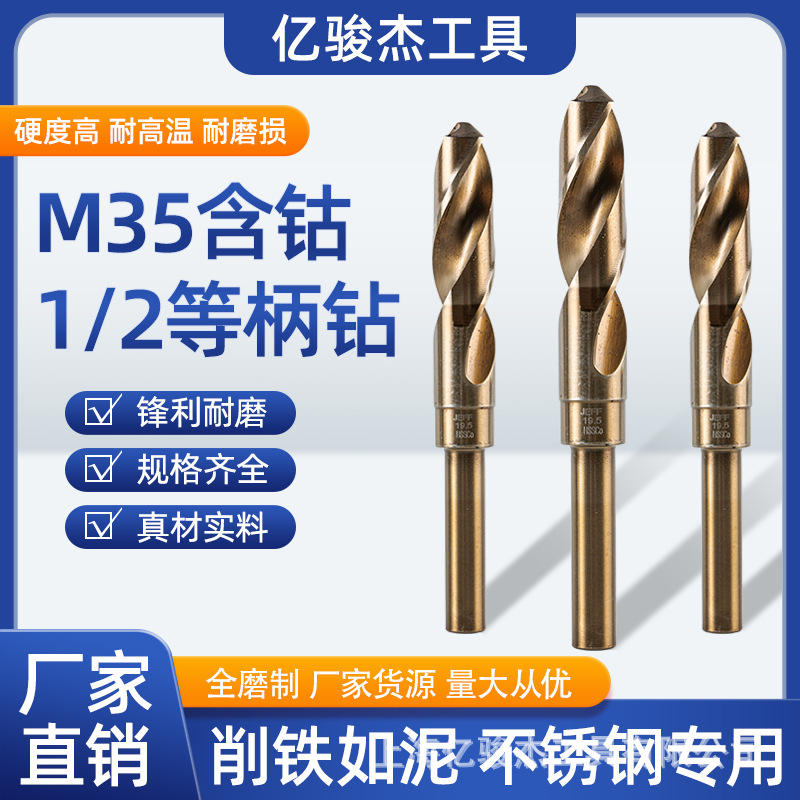 JEFF大连远东M35含钴等柄钻工业级1/2小柄缩柄麻花钻头不锈钢专用