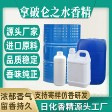 【拿破仑之水】香水香精日用日化藤条香薰蜡烛香精油溶水溶性香精