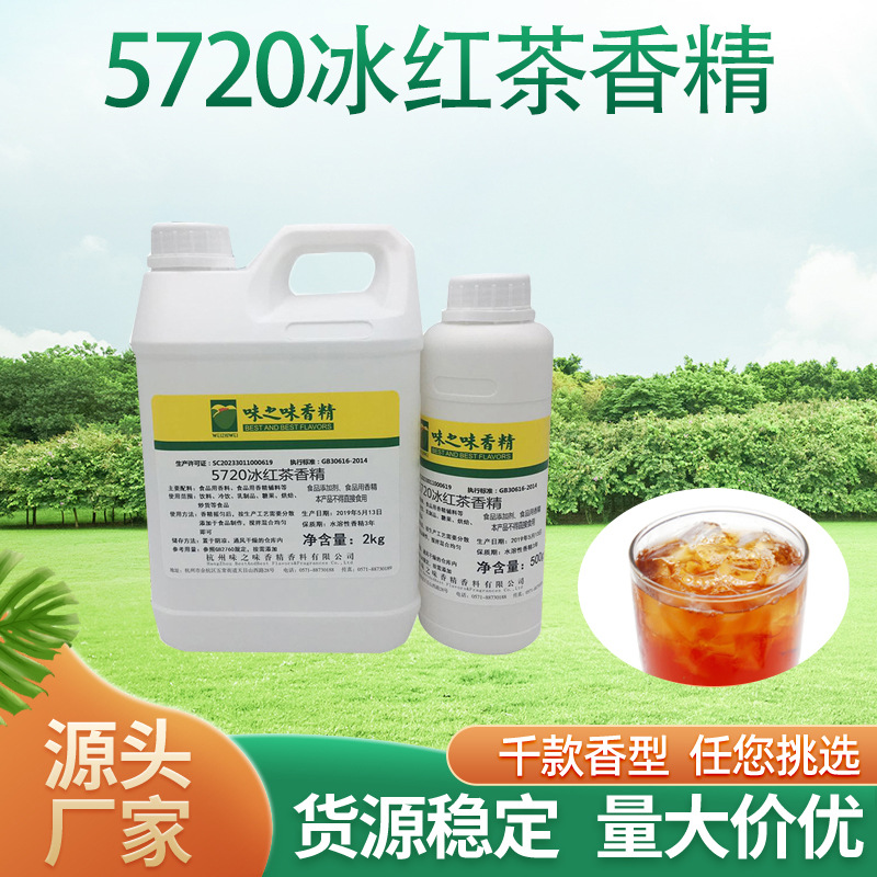 厂家食品级可食用冰红茶香精水溶香料1件500克食用食品添加剂批发