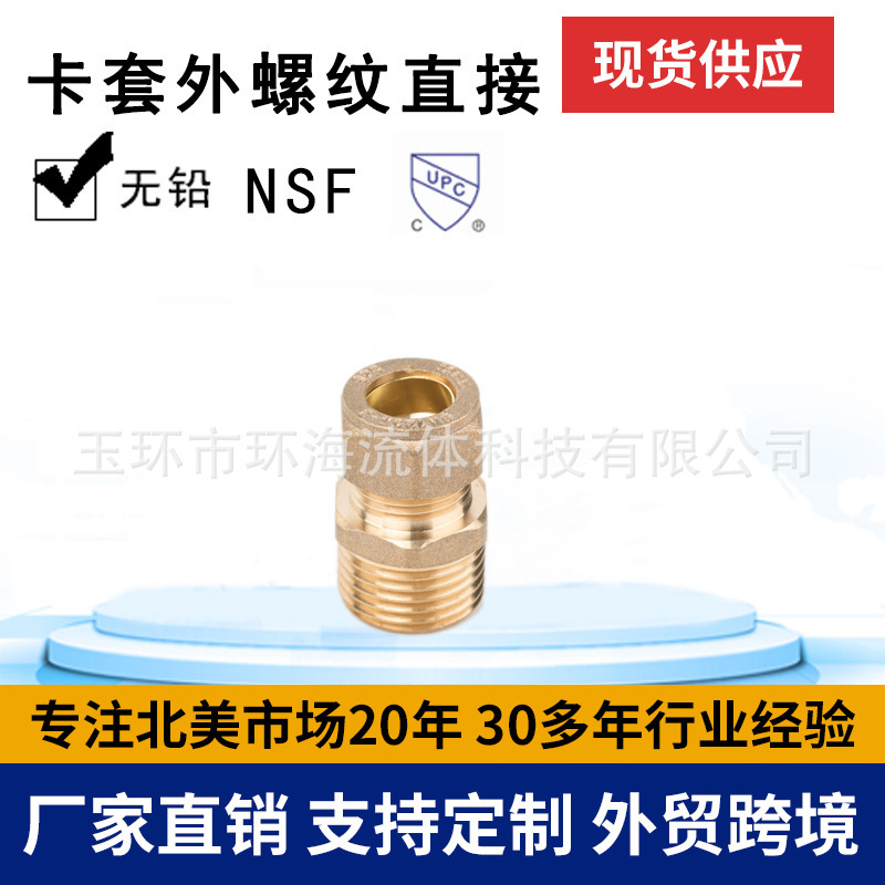 厂家生产 环海机械 卡套外螺纹直接 卡套管件 黄铜管件 接头