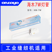 海木缝纫机灯专用节能灯管HM-7W 高级照明两针双针插式灯管