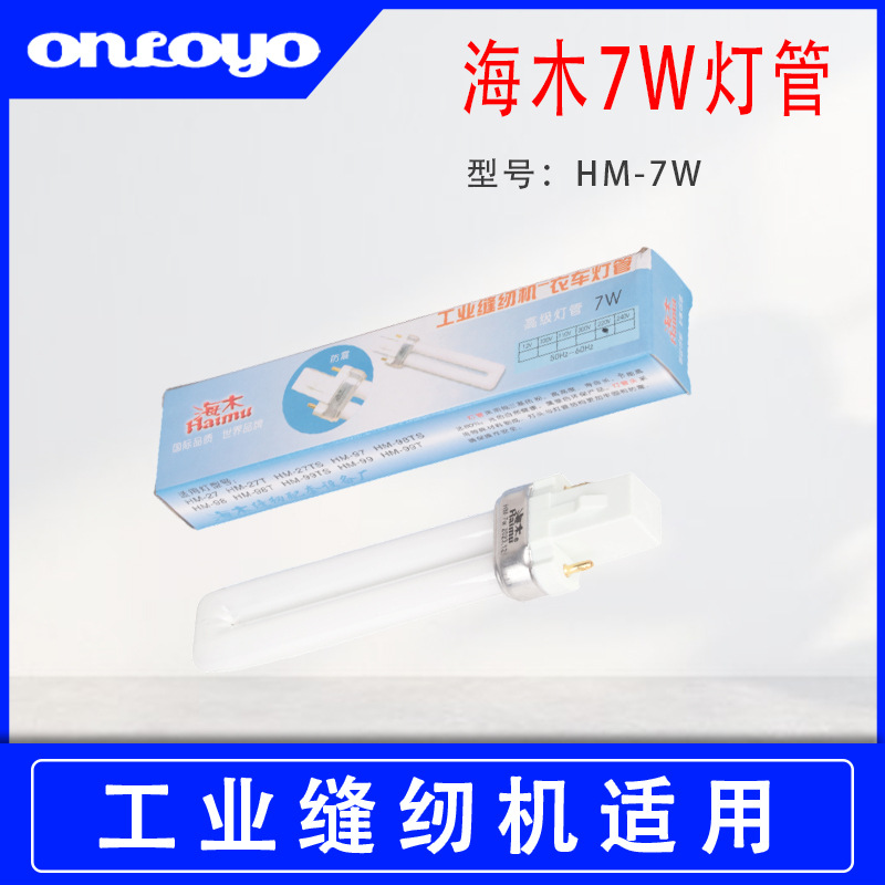 海木缝纫机灯专用节能灯管HM-7W 高级照明两针双针插式灯管