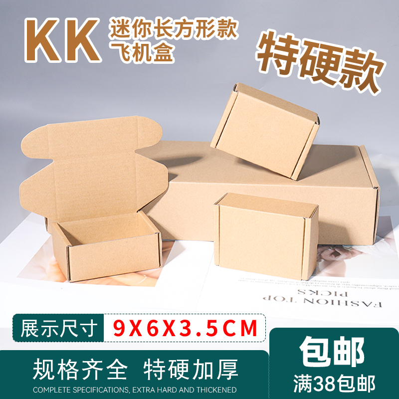 特硬3层迷你飞机盒长方形牛皮纸色纸箱饰品小物件快递打包装盒子