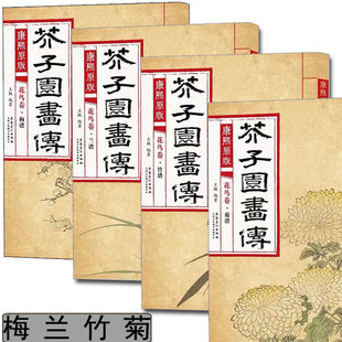 Kangxi color original mustard garden painting legend plum orchid bamboo chrysanthemum all 4 volumes painting spectrum Wang Shi Anhui Fine Arts Publishing House