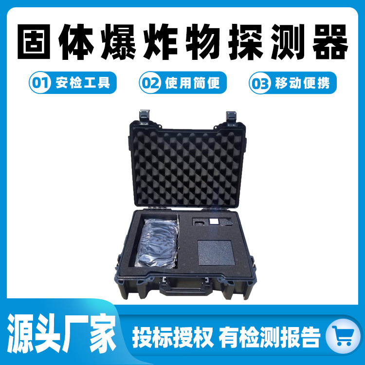 固体爆炸物探测器机场地铁码头安检仪危险爆炸物烟花探测仪检测仪