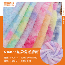 现货多色七彩扎染兔毛魔圈绒 仿兔毛绒面料 扎染装饰玩具鞋材布料