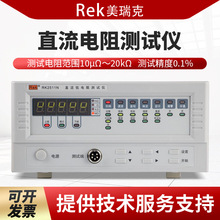 Rek美瑞克 RK2511N/RK2511N+/RK2512N/RK2512N+直流低电阻测试仪
