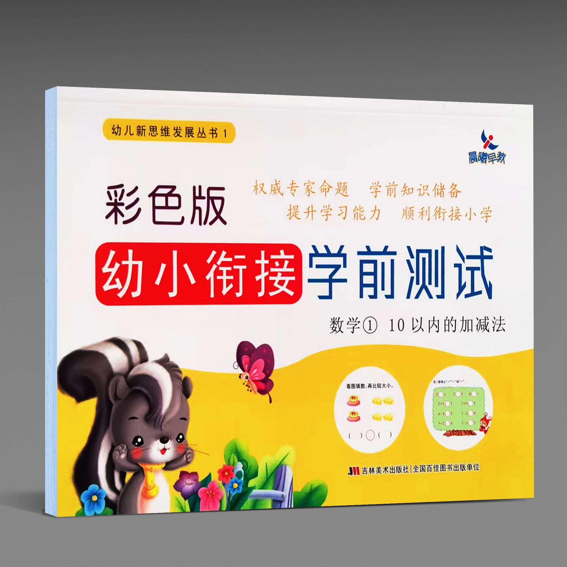 Dawn Early Education Color Edition Linking Preschool Test Mathematics 1 Children's New Development Thinking Series