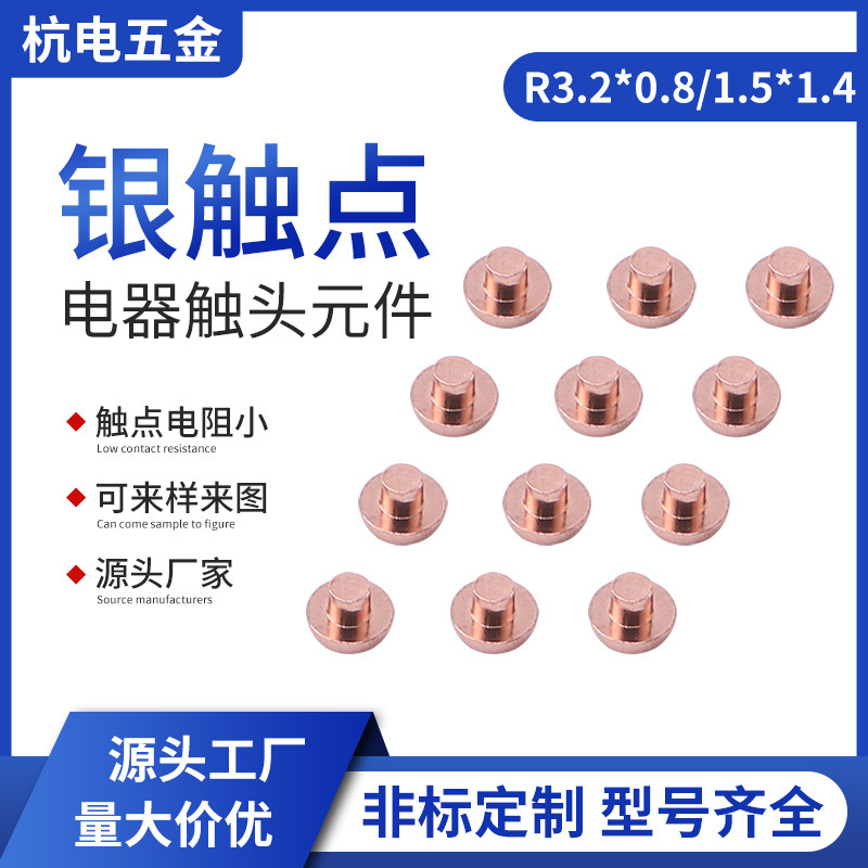 厂家批发银触点汽车开关低压复合银触点开关交流接触器配件触头