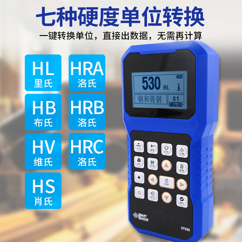 希玛ST936/936B便携式里氏硬度计高精度不锈钢金属铁块硬度测试仪